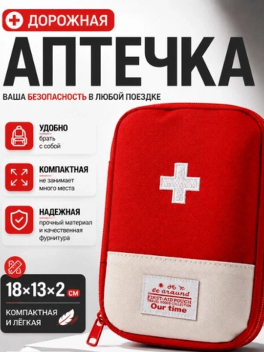 Аптечка дорожная, сумка-органайзер для лекарств, компактная аптечка в машину и путешествия