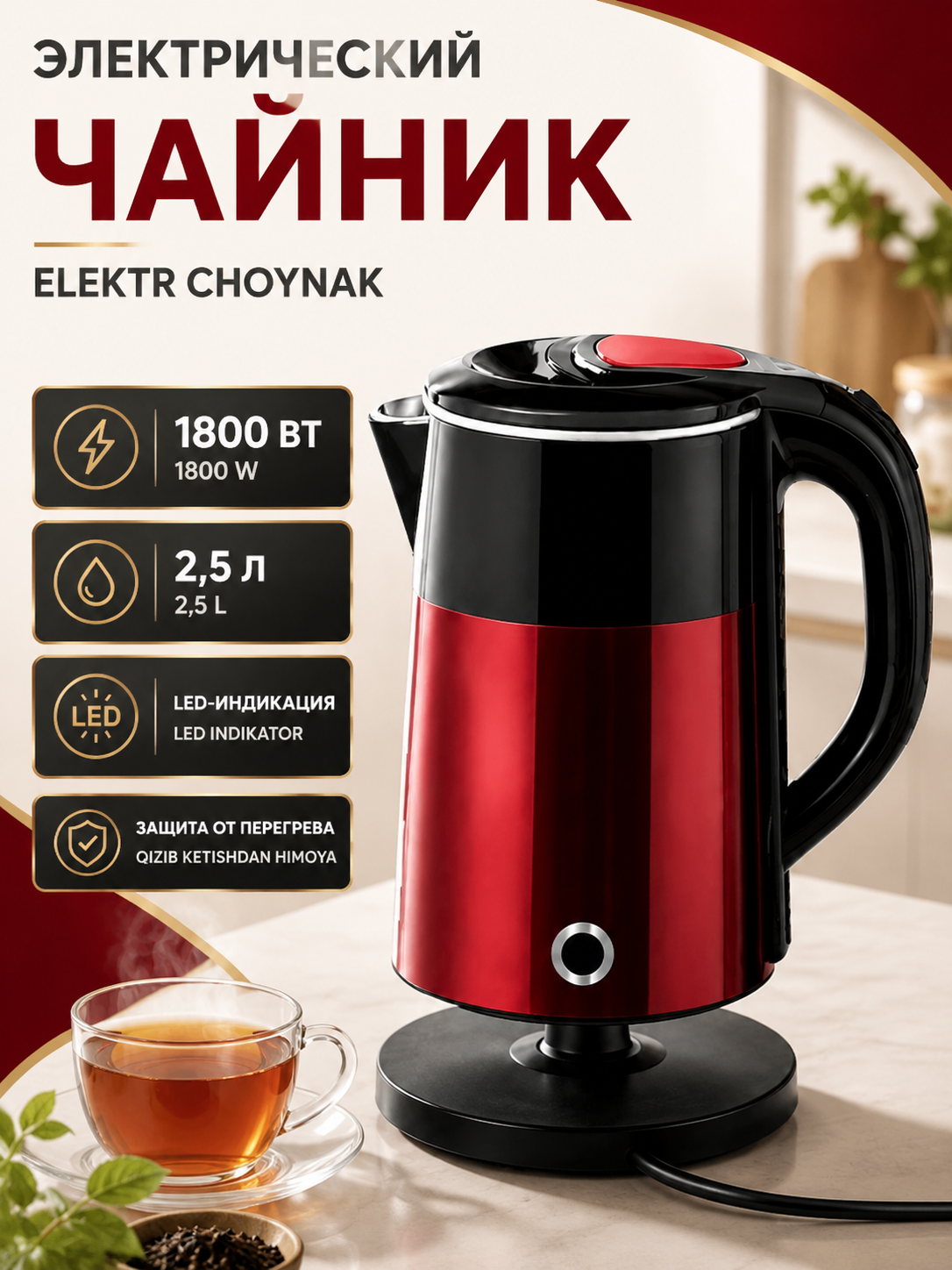 Elektr choynak 1.8l - 2.0l, 1500W - 2200W, zamonaviy dizayn va 360° aylanuvchi baza - 