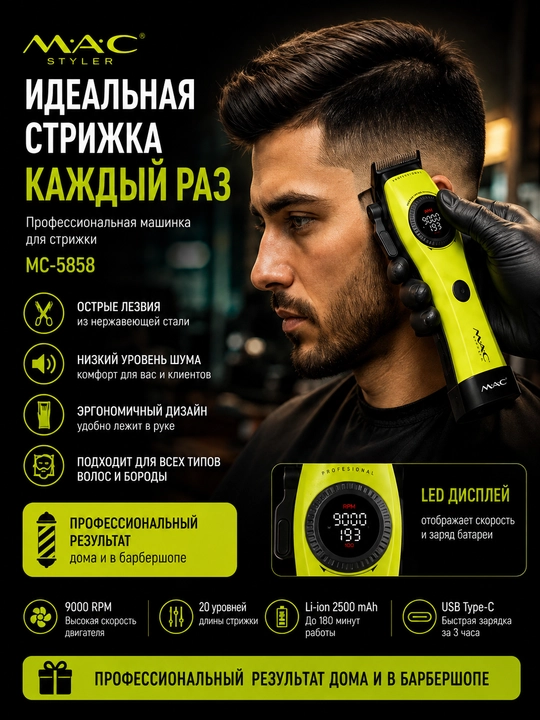 M.A.C MC-5858, Professional soch va soqol olish uchun  trimmer