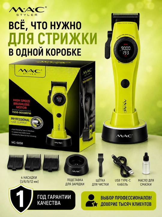 M.A.C MC-5858, Professional soch va soqol olish uchun  trimmer