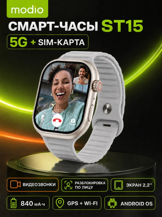 Смарт-часы Modio ST15 с SIM-картой, видеозвонками, GPS, Wi-Fi, умные часы с сим картой - 