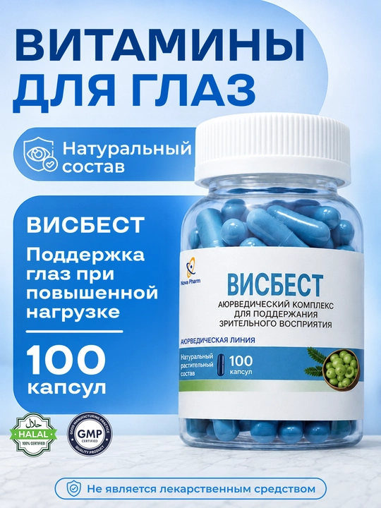 VisBest 100 kapsula ko‘zlar uchun, ko‘rish salomatligi uchun, vitamin ko‘zl uchun