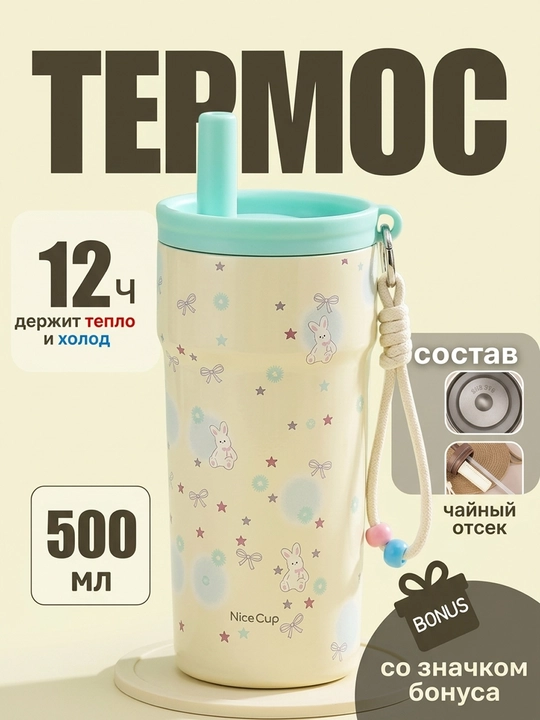 Термос с трубкой, для девочек, для чая и кофе, 500 мл
