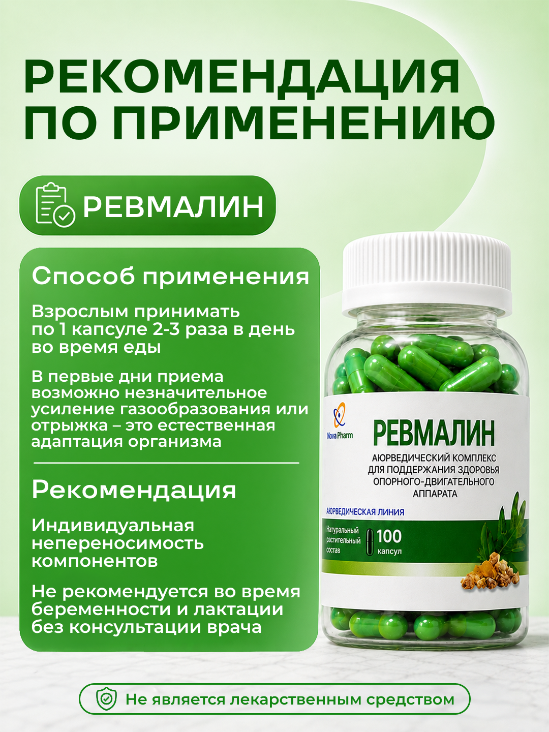 Для костей и суставов- 100 капсул. Ревмалин, витамин, БАД