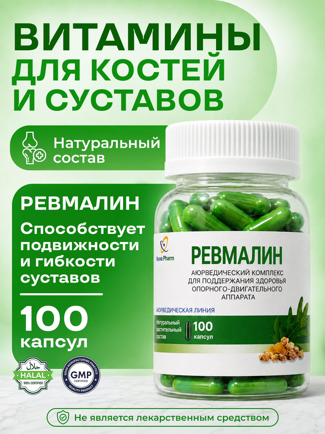 Для костей и суставов- 100 капсул. Ревмалин, витамин, БАД