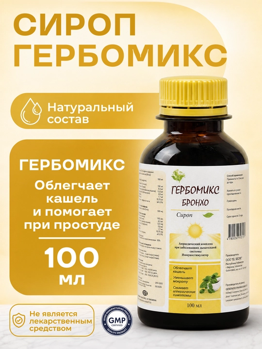 Сироп от кашля и мокроты ГЕРБОМИКС БРОНХО для дыхания БАД, витамин