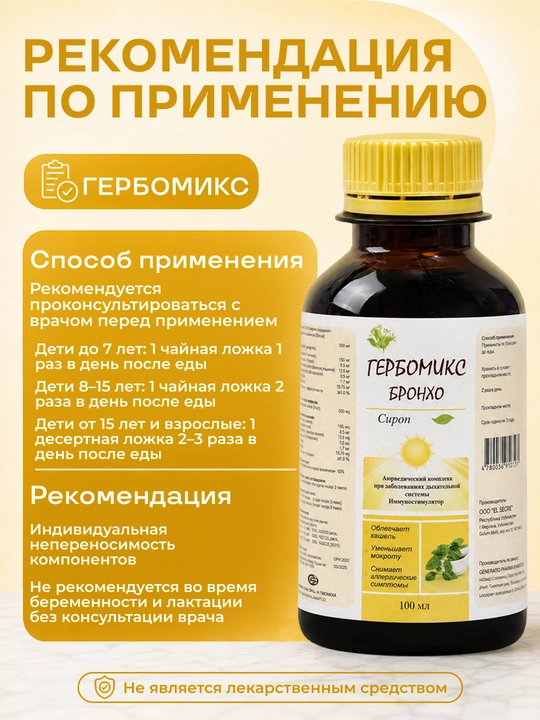 Сироп от кашля и мокроты ГЕРБОМИКС БРОНХО для дыхания БАД, витамин