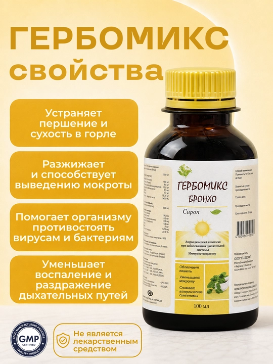 Сироп от кашля и мокроты ГЕРБОМИКС БРОНХО для дыхания БАД, витамин