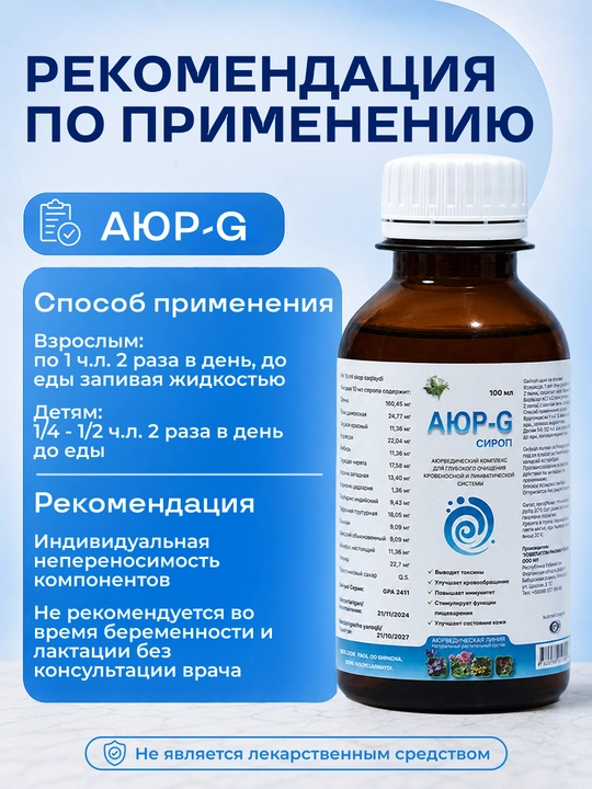 AYUR-G 100 ml, qon va limfani tozalash, detoks uchun shifobaxsh qiyomi, tabiiy tarkibli