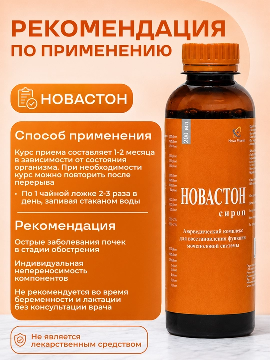 Новастон сироп 200 мл для здоровья почек, Витамины, БАДы