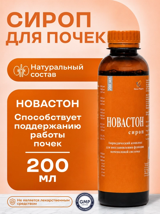 Новастон сироп 200 мл для здоровья почек, Витамины, БАДы
