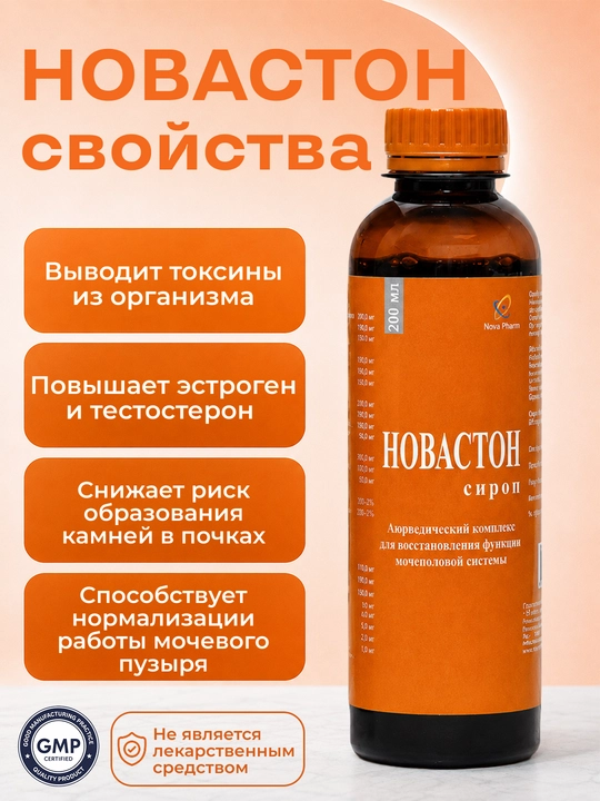 Новастон сироп 200 мл для здоровья почек, Витамины, БАДы