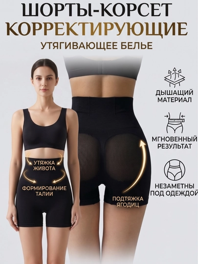 Корректирующие бесшовные женские, шорты-корсет с эффектом пуш-ап - 