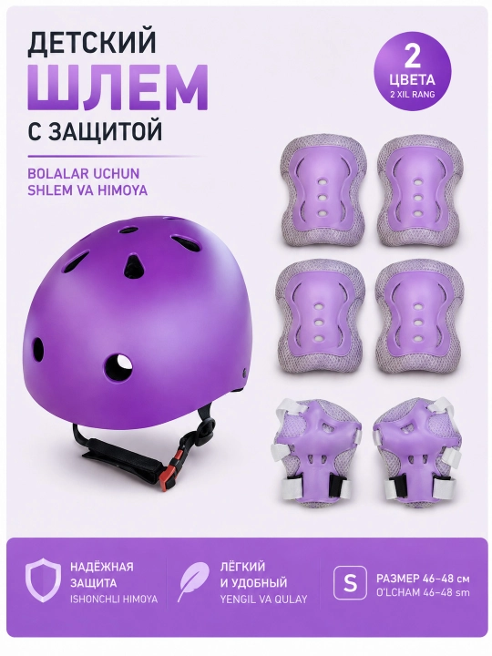Шлем детский Размер S 46-48 без регулировки + комплект защиты - 
