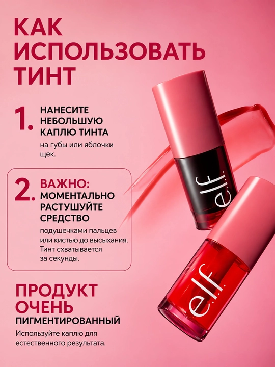 Suyuq-gel lab va yanoqlar uchun tinti, E.L.F, 6 xil rang