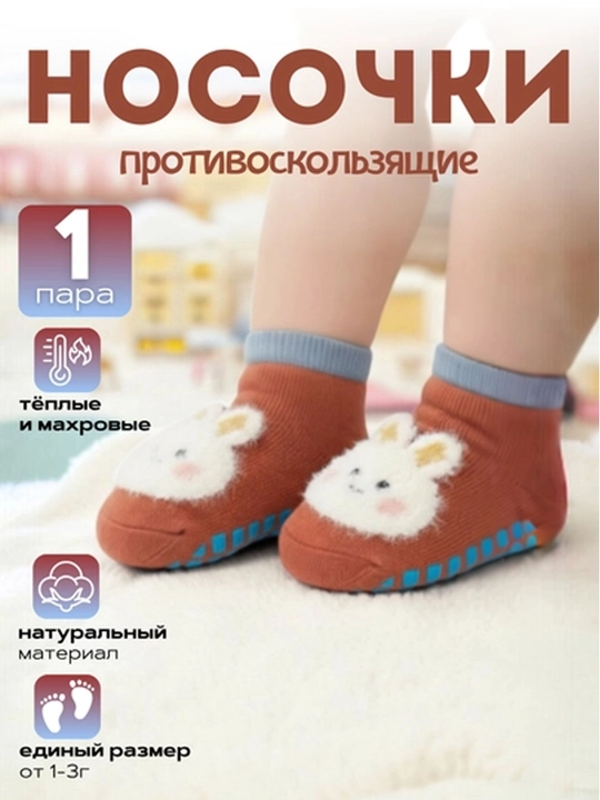 Противоскользящие детские носочки, носки для малышей, нескользящие - 