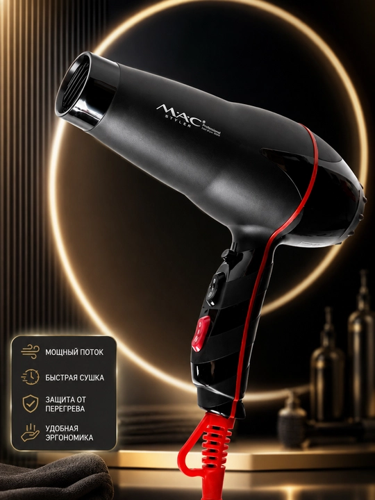 Профессиональный фен для волос M.A.C styler MC-9901, для сушки и укладки с ионизацией - 