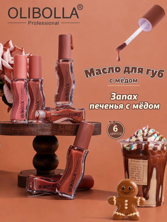 Масло-блеск для губ Olibolla, медовое, увлажняющее с эффектом объема, 6 оттенков