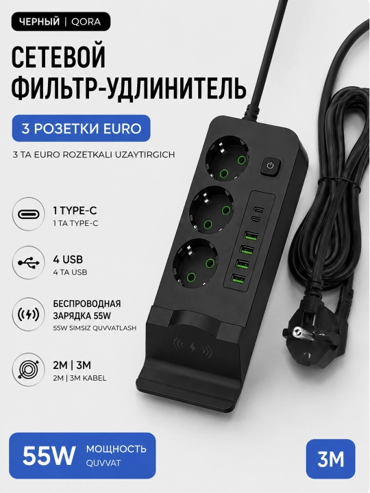 Сетевой фильтр удлинитель зарядка 3евро розетки 4USB 2Type-C беспроводная зарядка 50W 2м - 