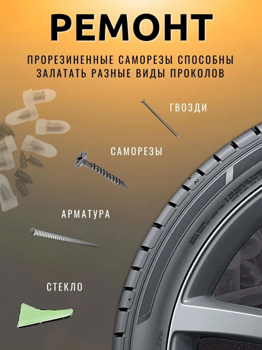 Саморезы для ремонта шин 10 шт, противоскользящие шипы для авто