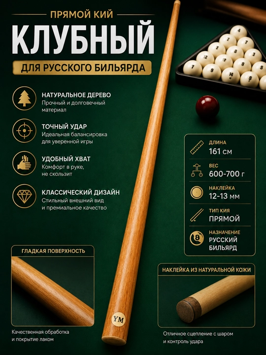 Бильярдный кий прямой, 160–163 см - 