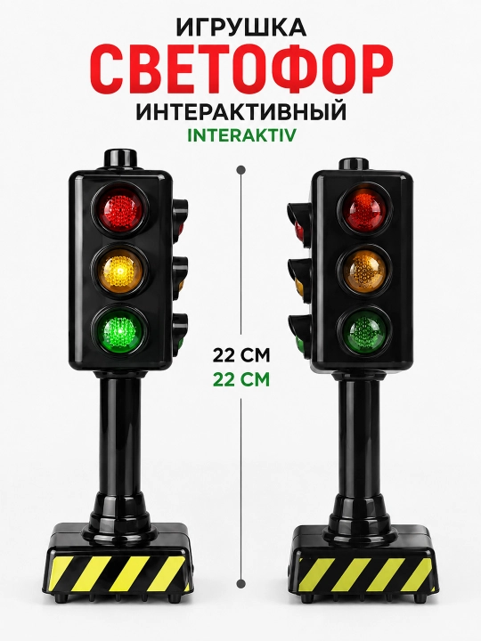 Детская интерактивная игрушка Светофор на батарейках