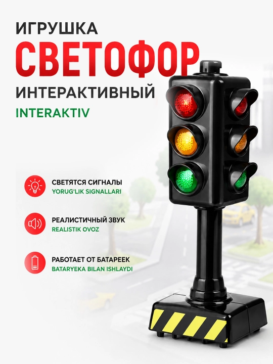 Детская интерактивная игрушка Светофор на батарейках - 