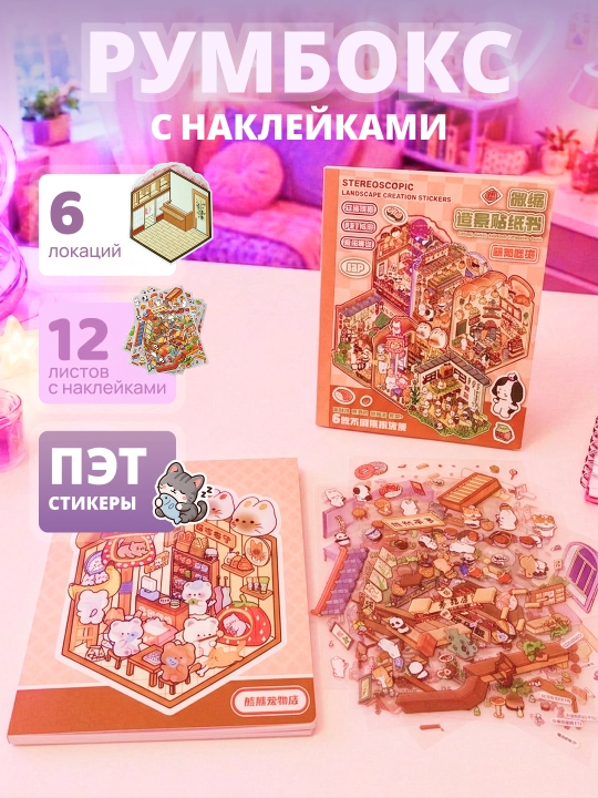 Наклейки для румбокса и кукольного домика, декор миниатюры - 