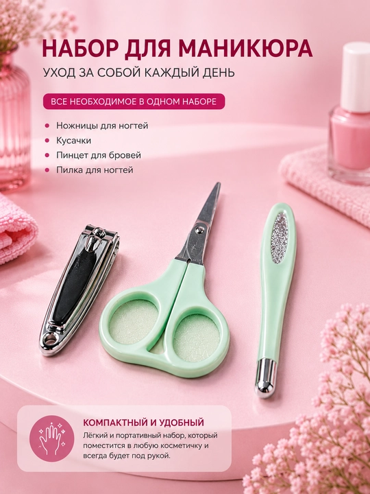 Маникюрный набор 3 в 1 — ножницы, кусачки и пилочка для ногтей