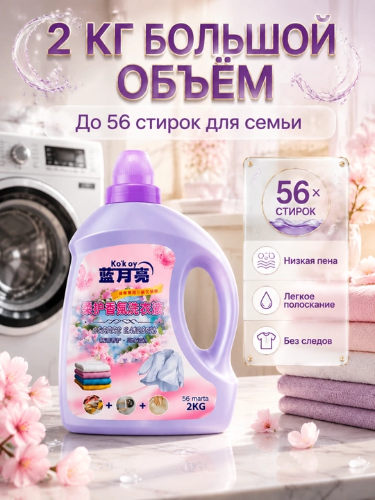 Гель для стирки сакура 2 кг смягчает ткани долгий аромат ручная-машинная стирка