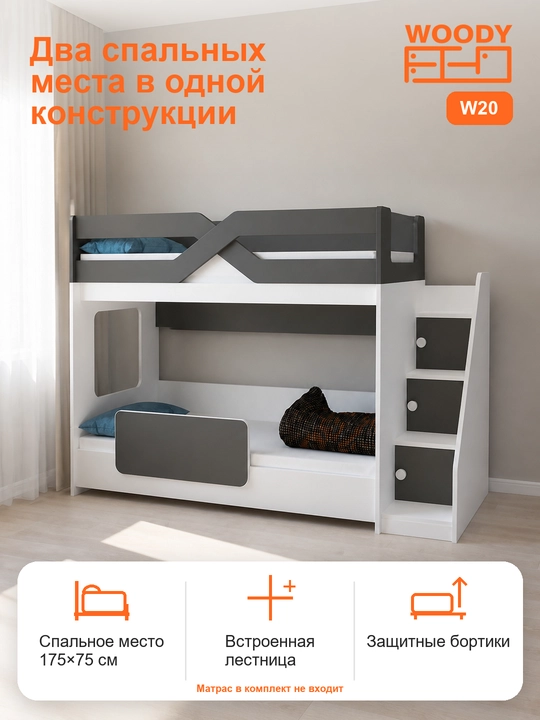 Двухъярусная кровать WOODY W20, спальное место 175×75 см - 
