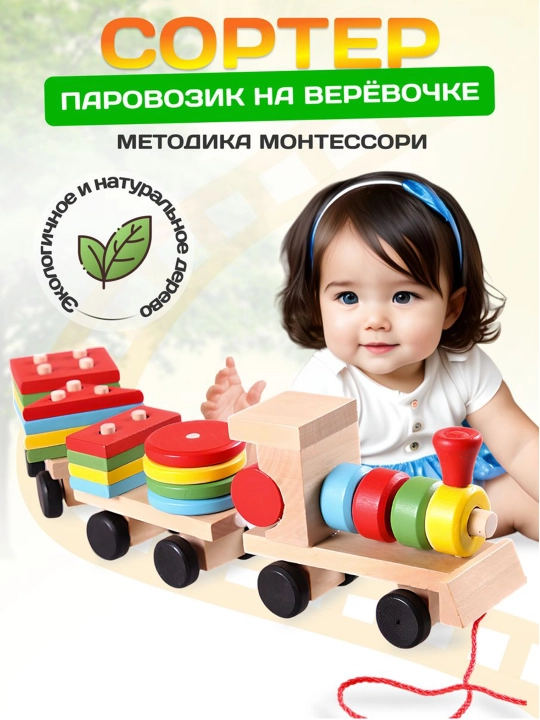Развивающие игрушки, Развивающая игрушка системы Монтессори, деревянный сортер - 