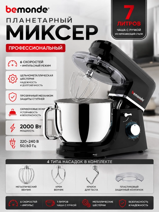 Миксер 7Литров Bemonde BM-SM1002SB, 2000 Вт, 6 скоростей, металлические насадки