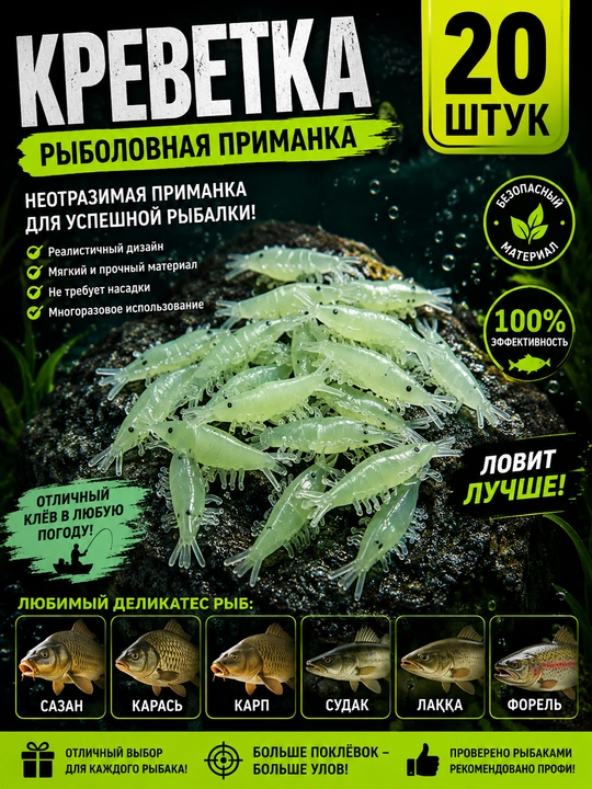 Силиконовые креветки, фосфорные приманки, 20 штук - 