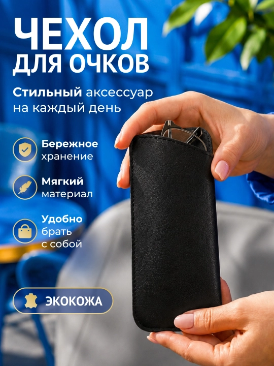 Чехол для очков из экокожи с салфеткой, футляр для очков, защитный - 