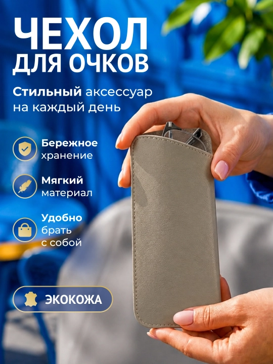 Чехол для очков из экокожи с салфеткой, футляр для очков, защитный - 
