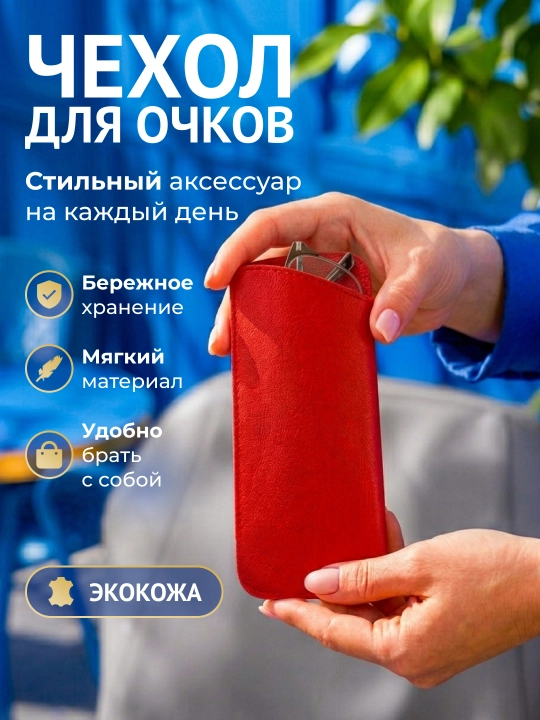 Чехол для очков из экокожи с салфеткой, футляр для очков, защитный - 