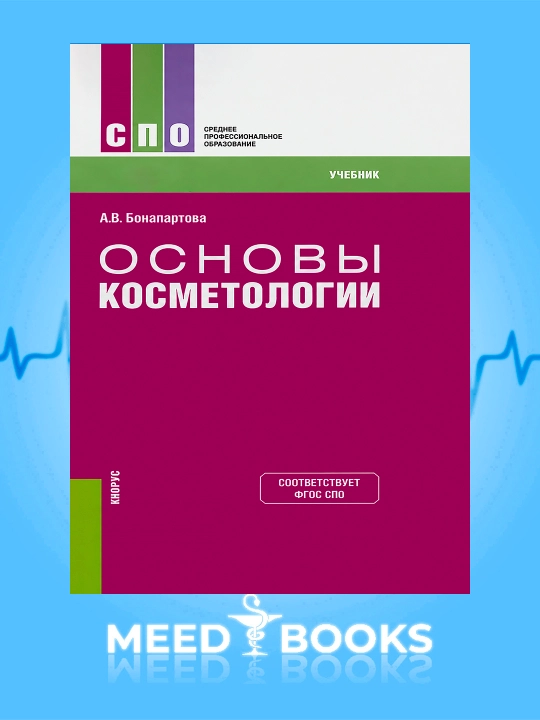 Основы Косметологии - 