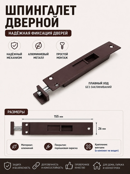 Шпингалет дверной 155 мм, задвижка, засов, алюминиевый, накладной - 