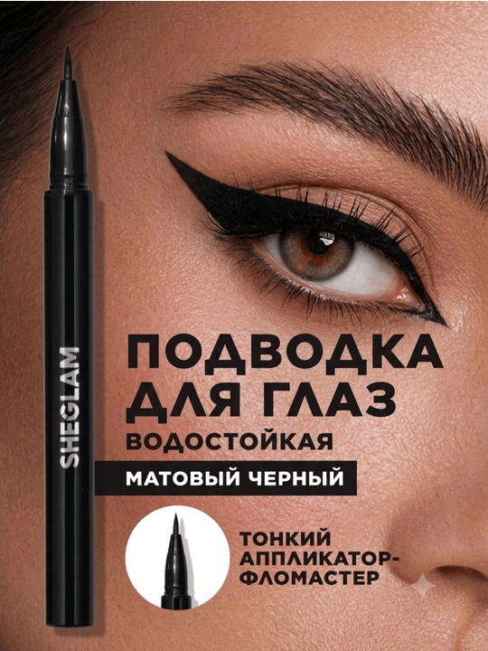 Ko`z uchun podvodka marker SHEGLAM mat va suvga chidamli - 