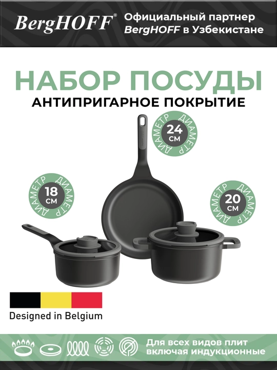 BergHOFF - Набор посуды с антипригарным покрытием, 5 предметов - 