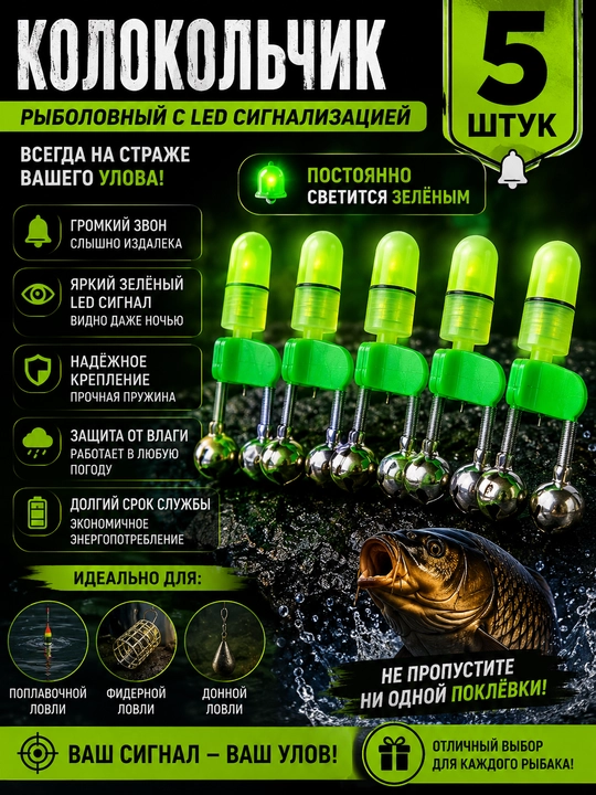 Колокольчик с лед светом, 5 шт