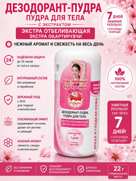 Ayollar va erkaklar uchun dezodorant-pudra, AHA va B3 vitamini, antiperspirant, 22 g - 