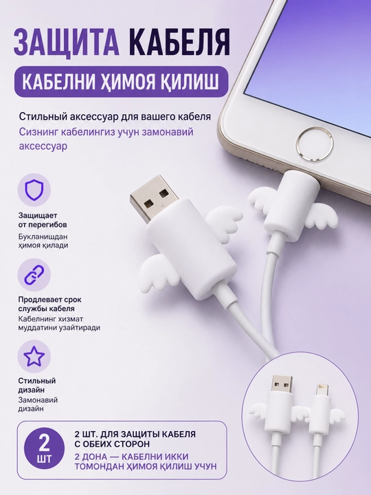 Защита для кабеля — декоративный держатель , 2 шт - 
