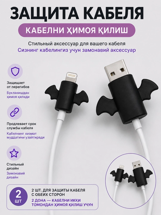 Защита для кабеля — декоративный держатель , 2 шт - 