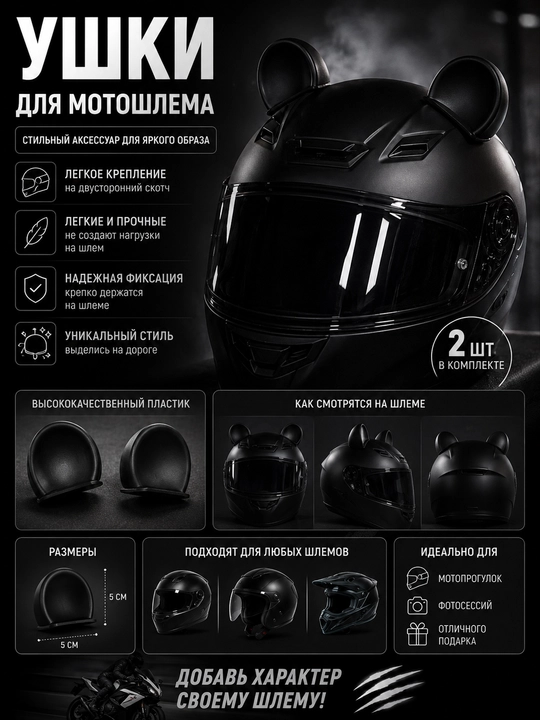 Motoshlemdagi quloqlar - 