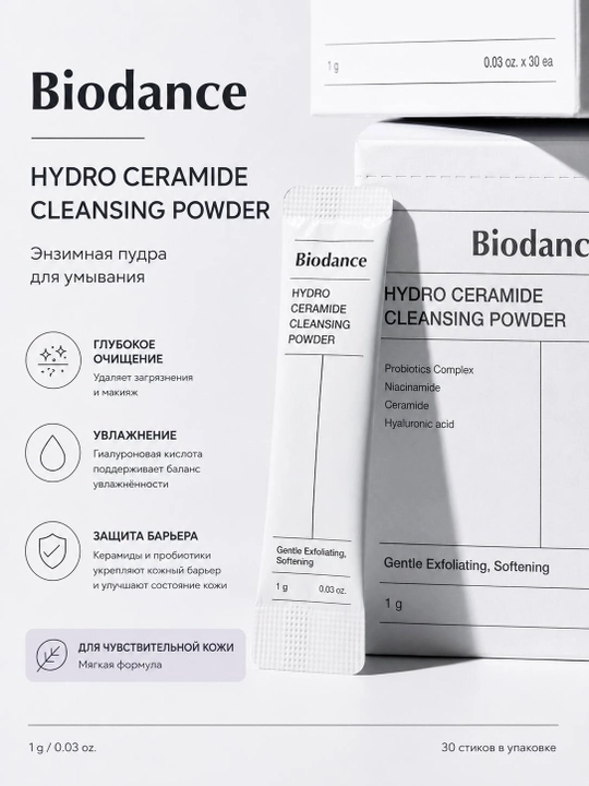 Biodance Hydro Ceramide Cleansing Powder — энзимная пудра для умывания с керамидами 30 штук - 