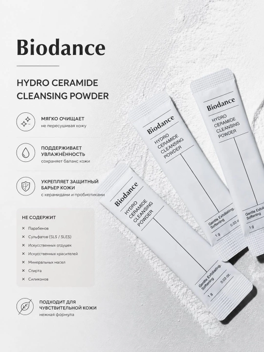 Biodance Hydro Ceramide Cleansing Powder — энзимная пудра для умывания с керамидами 30 штук