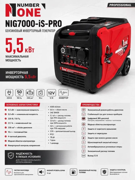Генератор бензиновый инверторный NUMBER ONE NIG7000-iS-PRO, max 5.5 кВт - 