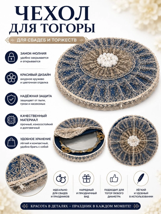 Чехол для тогоры на свадьбы и торжества, круглый, кружевной, на молнии (случайный выбор)